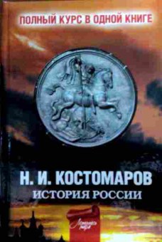 Книга Костомаров Н.И. История России Полный курс в одной книге, 11-19189, Баград.рф